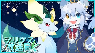 【ラジオ】第2回シリウス放送局【ネメア/Vtuber】