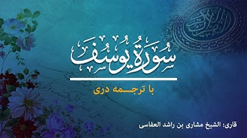 12- Surah  yusuf - تلاوت و ترجمه سوره یوسف به زبان دری