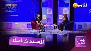 لايف المشاهير | حفل فلان في الكازيف ، تفاصيل summer of art .. | العدد كاملا