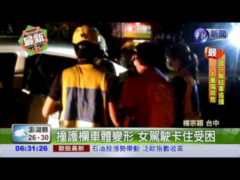 轎車自撞護欄 女駕駛一度受困
