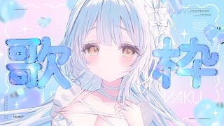 【 #歌枠  Singing  】今日もゆる～く歌って…