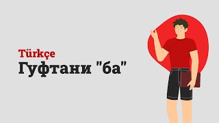 картинка: Омӯзиши Забони Туркӣ - Гуфтани 