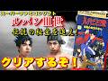 神ゲーの予感！？ルパン三世 伝説の秘宝を追え!をクリアまでやる【スーパーファミコン】