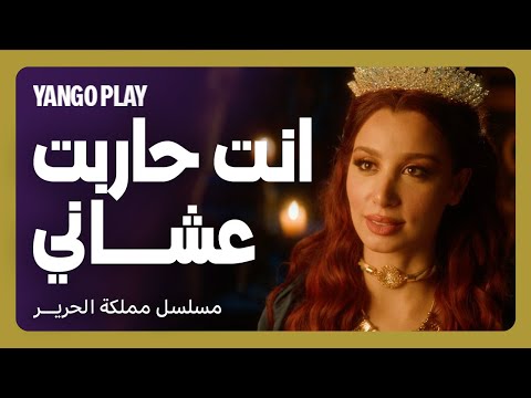 بيلعب بالنار مع مرات الملك مملكة الحرير الحلقة ٥ Silk Kingdom كريم محمود عبدالعزيز