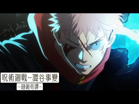 【MAD/AMV】呪術廻戦Jujutsu Kaisen | 咒術迴戰  澀谷事變 op1 Eve - 廻廻奇譚【中文歌詞】