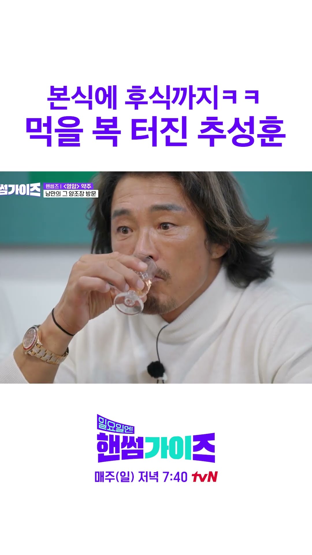 후식에 약주까지 먹는 추성훈 ㅋㅋ #일요일엔핸썸가이즈