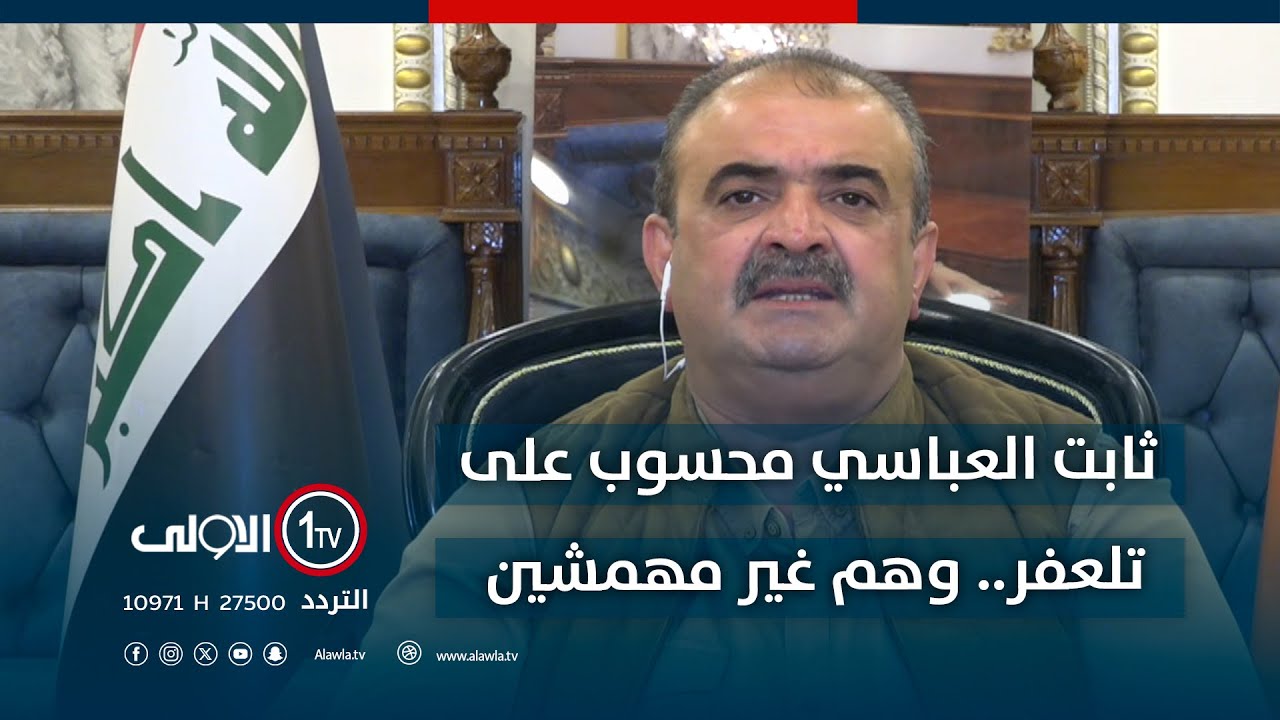 طالب المعماري: ثابت العباسي محسوب على تلعفر.. وهم غير مهمشين بنينوى