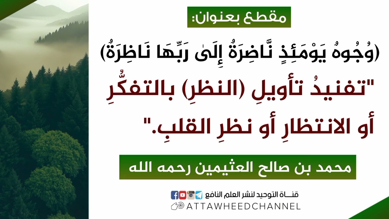 "تفنيدُ تأويلِ (النظرِ) بالتفكُّرِ أو الانتظارِ أو نظرِ القلبِ."_ محمد بن صالح العثيمين رحمه الله
