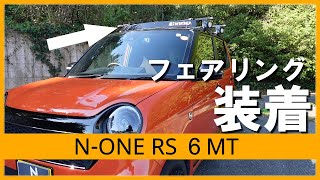 【N-ONE RS 6MT】innoフェアリング、最高です！