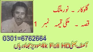 Noor Malang Qisa Malki Qema No1 Rec By Asif Bhatti 4k Hd Studios