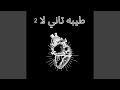 طيبه تاني لا 2
