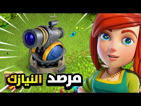 مرصد النيازك تحديث تاون 18 و هامر جام كلاش اوف كلانس