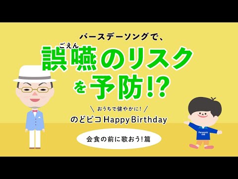 のどピコ Happy Birthday「会食の前に歌おう！篇」【パナソニック公式】