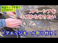 【ドアをキズから守る】ドアエッジモール取り付け! 両面テープ不要。クリップ付きU字なので、はめるだけの簡単取付♪【新型スペーシアギア】【ドアパンチ対策】