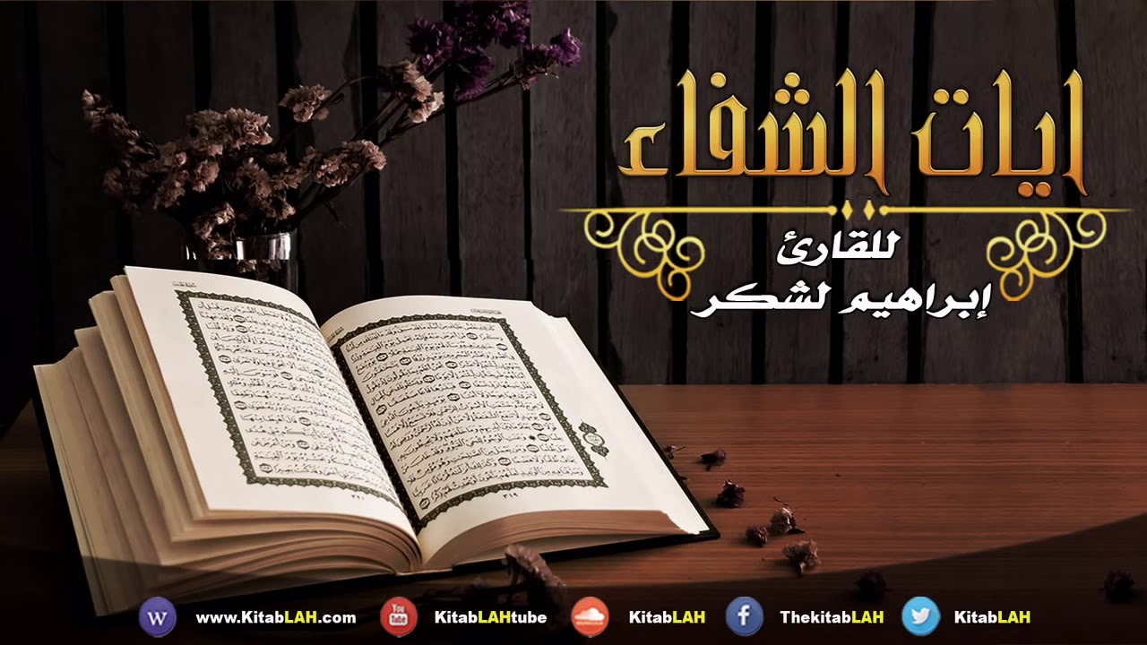 RUKJA – Liječenje Kur'anom | Ajeti izliječenja (آيات الشفاء) od svake bolesti Allahovom dozvolom