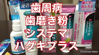 歯医者が評価説明する動画システマハグキプラス うがい薬 歯ブラシ 比較 どれがいい？