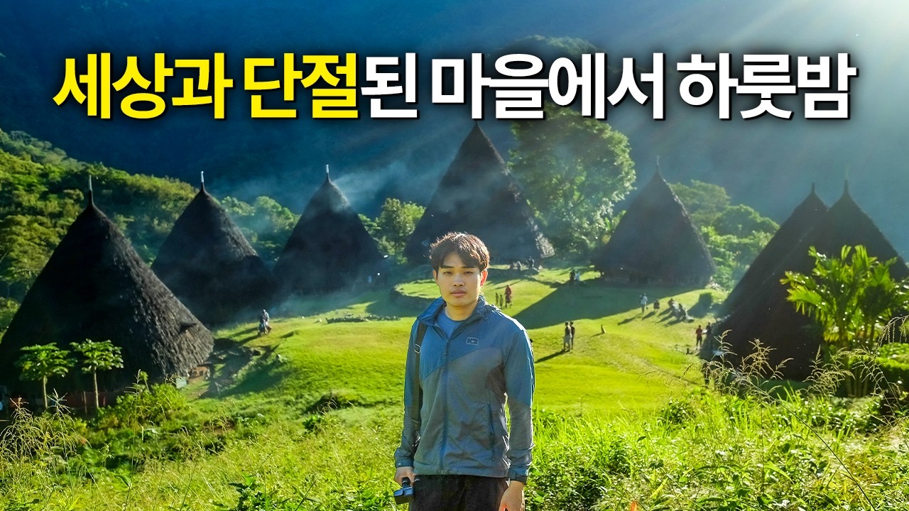 문명과 떨어진 산 위에서 자급자족하며 사는 인도네시아 부족 마을 방문기 [인도네시아 1]