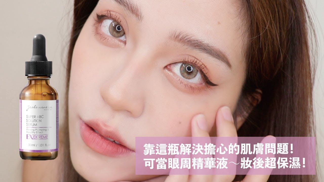 Dolly//靠這瓶解決你擔心的肌膚問題！一瓶搞定！簡易保養超方便～ 縮圖