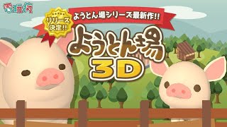 《養豬場3D》手機遊戲把豬養肥肥來賺大錢囉 