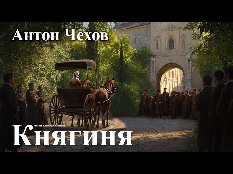 Антон Чехов. "Княгиня".