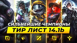 КОГО МЕЙНИТЬ В ПАТЧЕ 14.1b ⚡ Лига Легенд от Зака 14 сезон ⚡ League of Legends