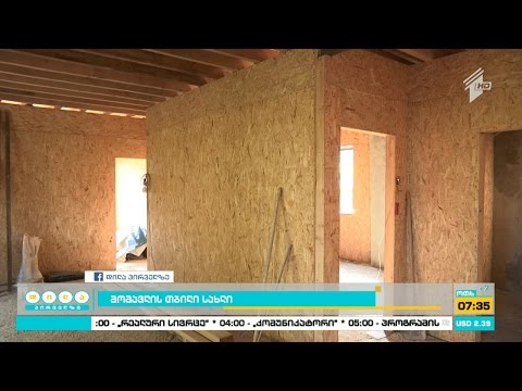 მომავლის თბილი სახლი - ეკოსახლი - იაფი, მდგრადი და უსაფრთხო