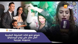 بعد قضائها ليلة حمراء مع رونالدو:شوفو شنو قالت العشيقة أمال صابرعلى زواج كريستيانو وجورجينا