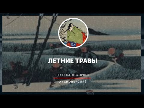 Японское лирическое стихотворение хайку - Летние травы (часть первая)