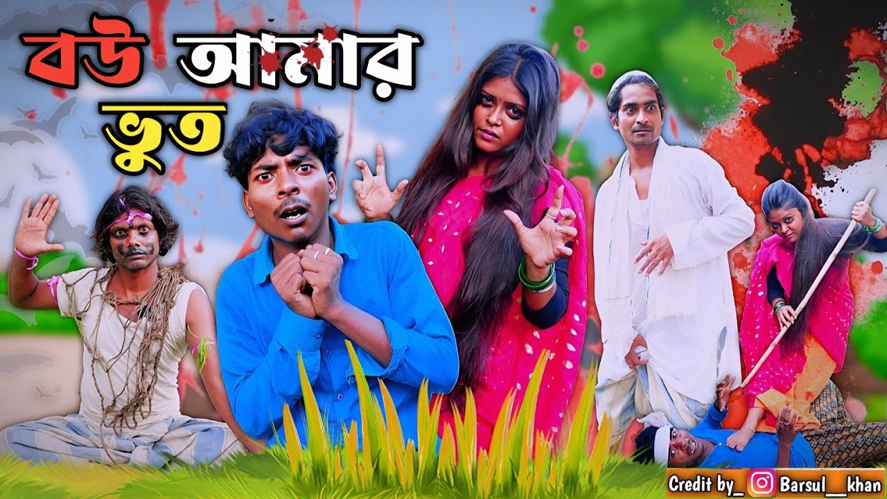 আমার বউকে ভূতে ধরেছে  | Notun Bangla Natok | Morjina funny video | Mukhiya ji 😂 Bangla drama orjinal