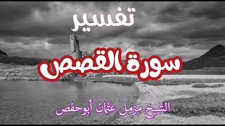 سلسلة من اجمل التفاسير / تفسير سورة القصص (8) | الشيخ مزمل عثمان ابوحفص