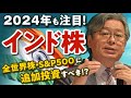 【インド株投資】2024年もインドに注目！インド株を全世界株・S&P500投資に追加するのはどうですか？