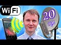 ✅Как сделать СверхДальний Wi-Fi