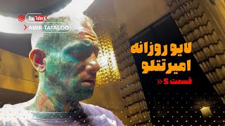 Amir Tataloo - Daily Live - Part 5 ( امیر تتلو - لایو روزانه - قسمت ۵ )