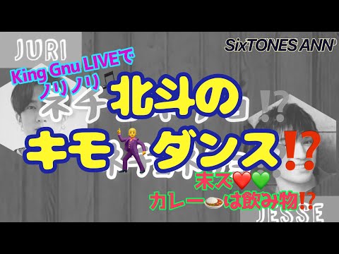 【King Gnu LIVEでノリノリで踊る北斗にキモ発言⁈ SixTONES紅白出場決定おめでとう♪】SixTONES ANN 2022/11/19 ジェシじゅり