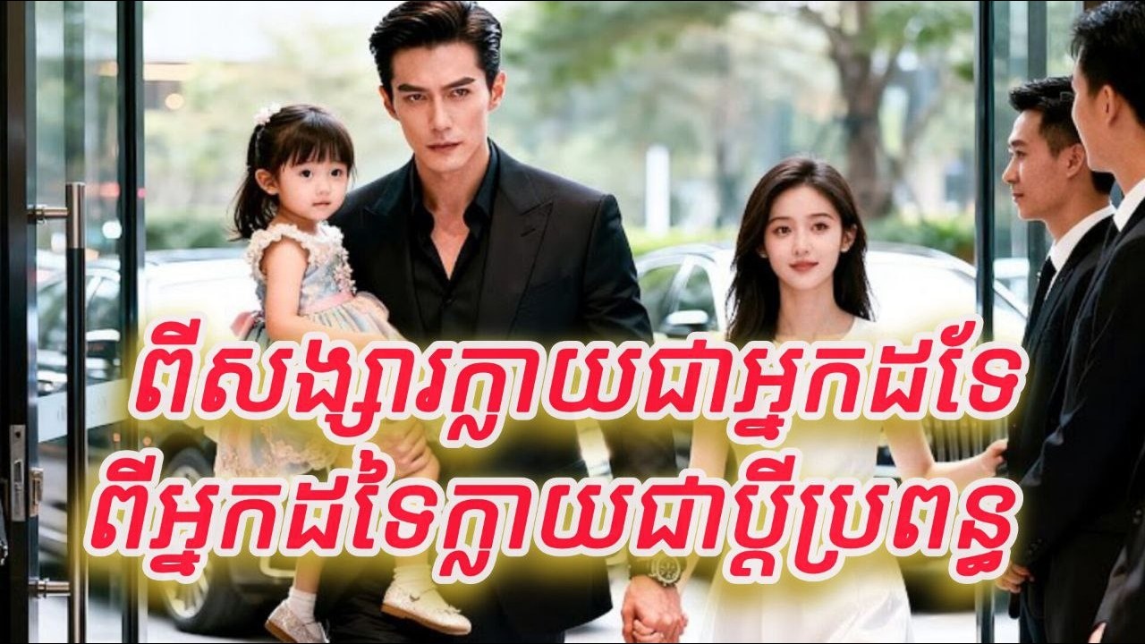 ពីសង្សារក្លាយជាអ្នកដទៃ ពីអ្នកដទៃក្លាយជាប្តីប្រពន្ធ មួយរឿងចប់កូនទារកតូច