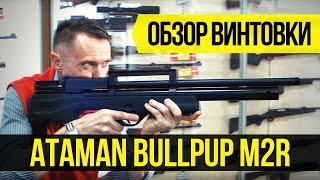 Пневматическая PCP-винтовка Ataman Bulpup M2R | краткий обзор