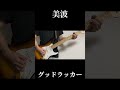 美波 - グッドラッカー - 弾いてみた - guitar cover #guitar #弾いてみた #ギター #美波