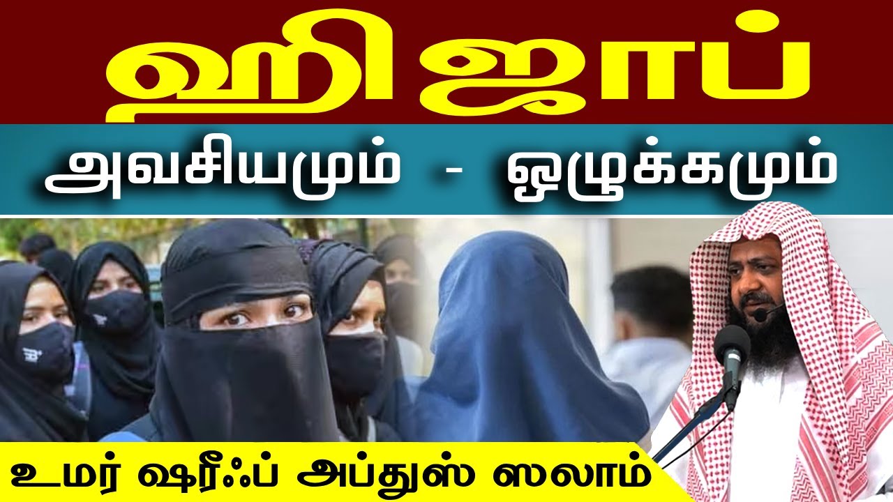 ஹிஜாப் அவசியமும்  ஒழுக்கமும் ┇Mufti Omar Sharif Qasimi ┇  Tamil Dawah Bayan - #tamildawahbayan
