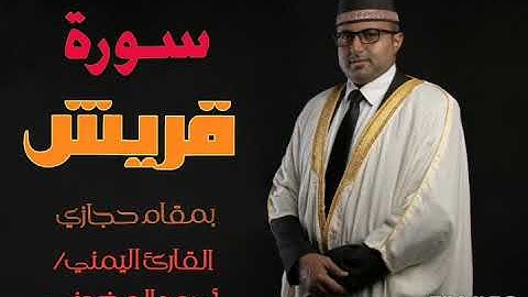 سورة قريش || تلاوة حجازية || القارئ اليمني أحمد المضوني