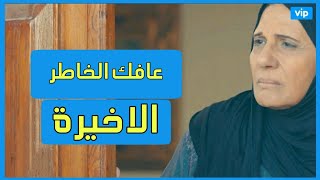 مسلسل عافك الخاطر الحلقة 30 الاخيرة  - جميع التفاصيل