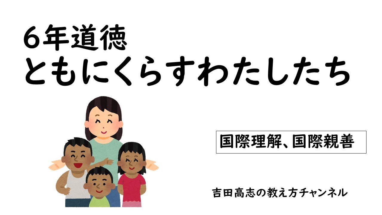 6年道徳 ともにくらすわたしたち 教材分析と発問を紹介しています
