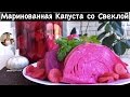 Маринованная Капуста со Свеклой (Очень Простой Домашний Рецепт)