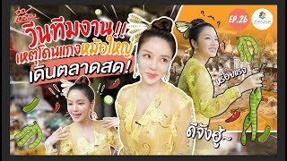 อ่อ...แอร์เอง | EP.26 | วีนทีมงาน!! เหตุโดนแกงหม้อใหญ่เดินตลาดสด!