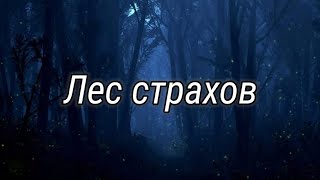 Лес страхов. - Страшная история. (Цикл рассказов)