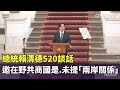 總統520就職週年談話