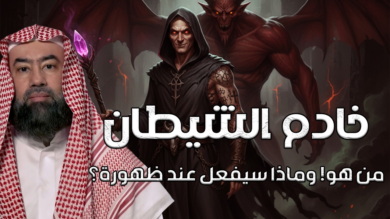 نبيل العوضي | خادم تالشيطان من هو ؟ وماذا سيفعل عند ظهورة؟