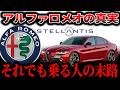 壊れるのに売れる謎の車、アルファロメオの真実