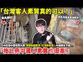 「台灣客人素質真的可以！」日本民宿中國老闆大讚「房間收超乾淨！交流像享受！」中國網友不服「按比例中國人素質也很高！」...小鄭