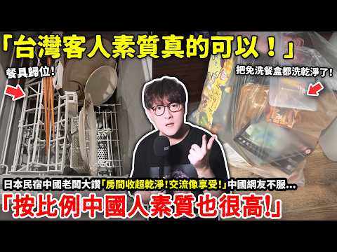 「台灣客人素質真的可以！」日本民宿中國老闆大讚「房間收超乾淨！交流像享受！」中國網友不服「按比例中國人素質也很高！」...小鄭