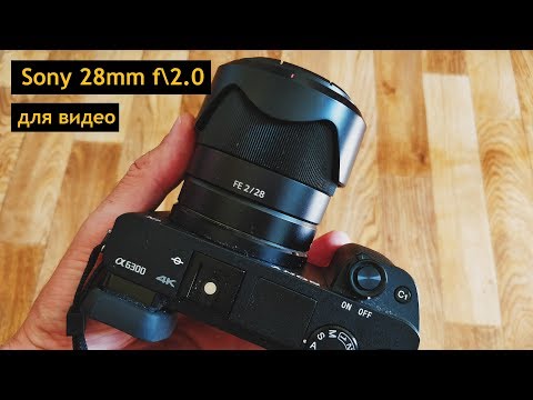 Обзор SONY FE 28mm f2.0 ДЛЯ ВИДЕО - autofocus test on Sony a6300